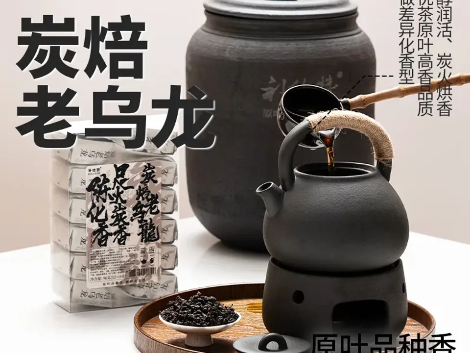 炭焙老乌龙