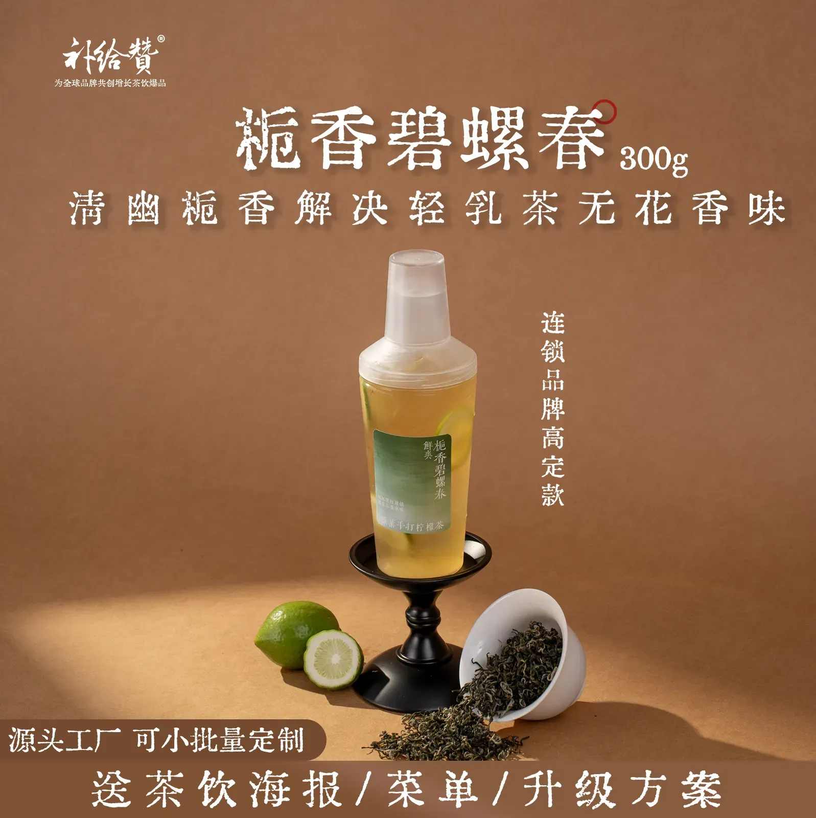 栀香碧螺春