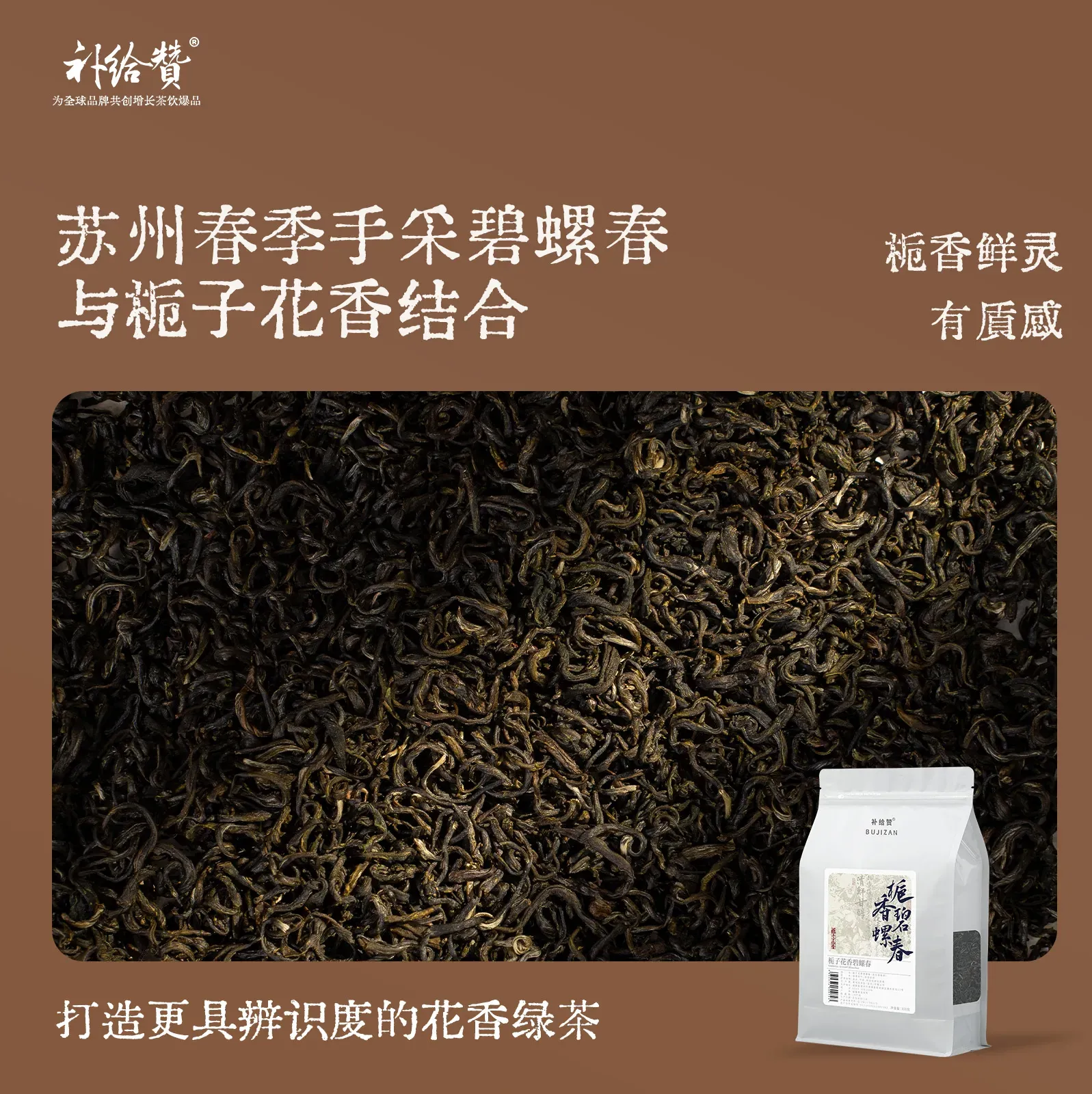 栀香碧螺春 2