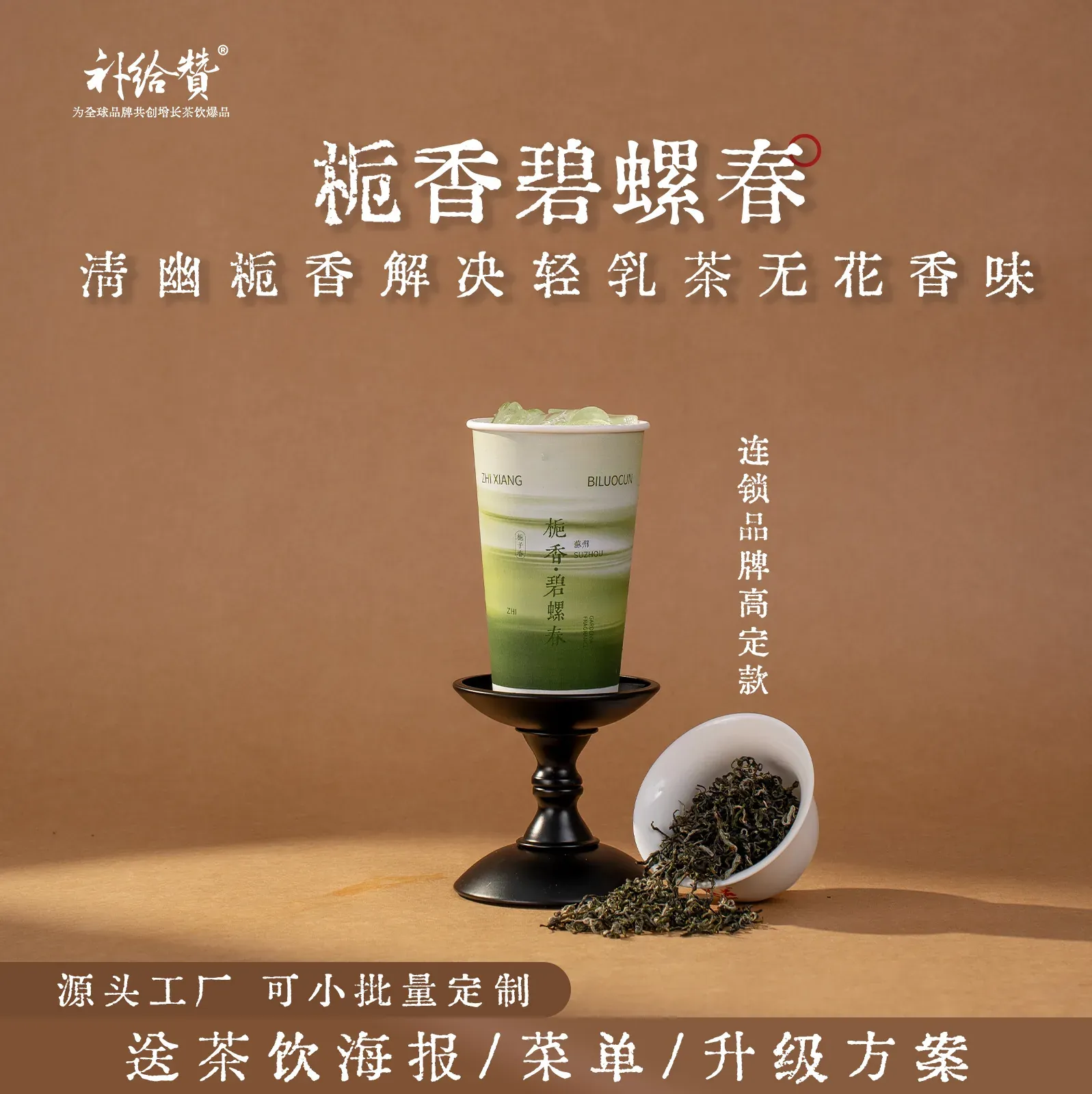 栀香碧螺春
