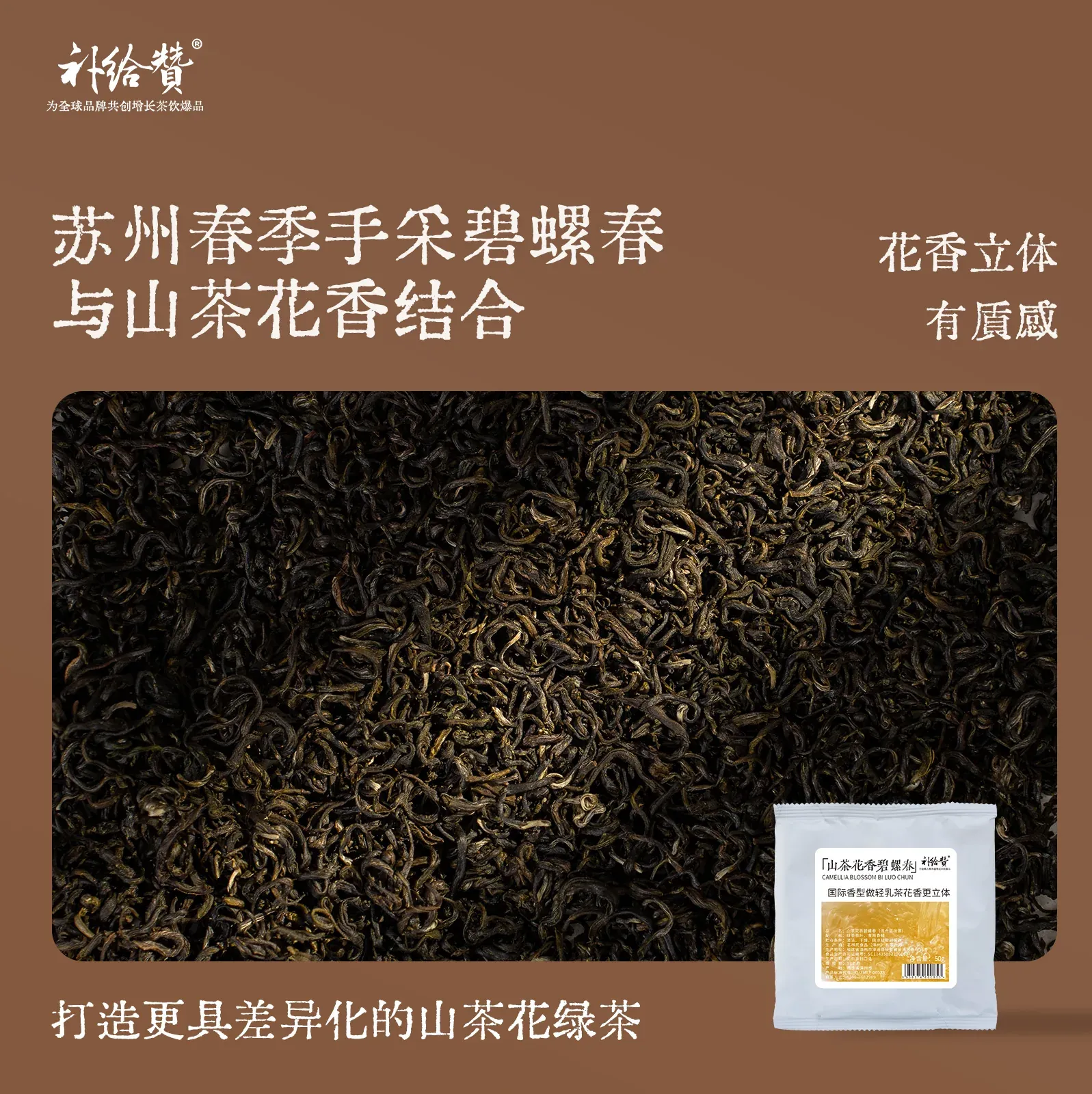 山茶花碧螺春 2