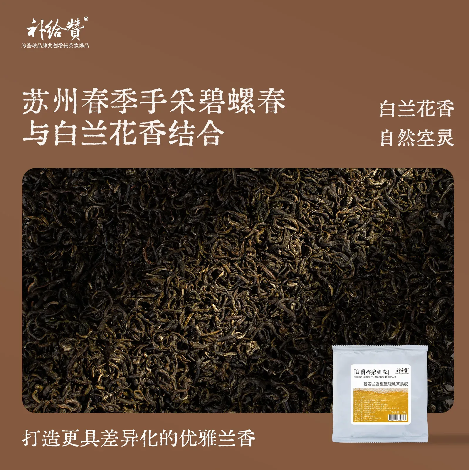白兰碧螺春 2