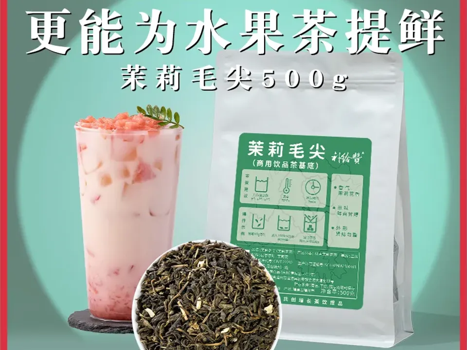 茉莉毛尖