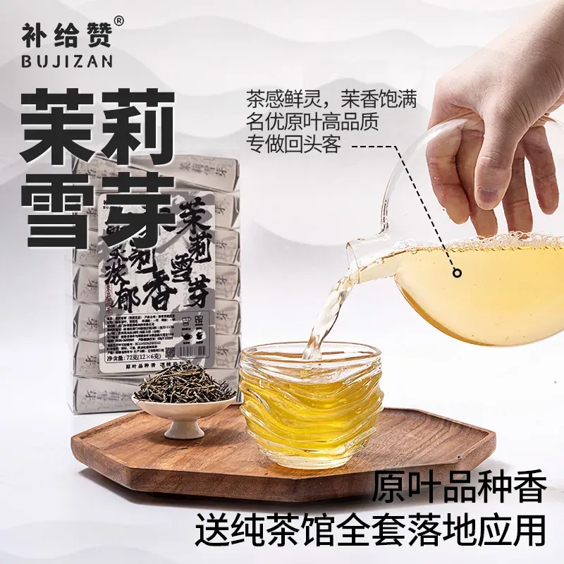 茉莉雪芽