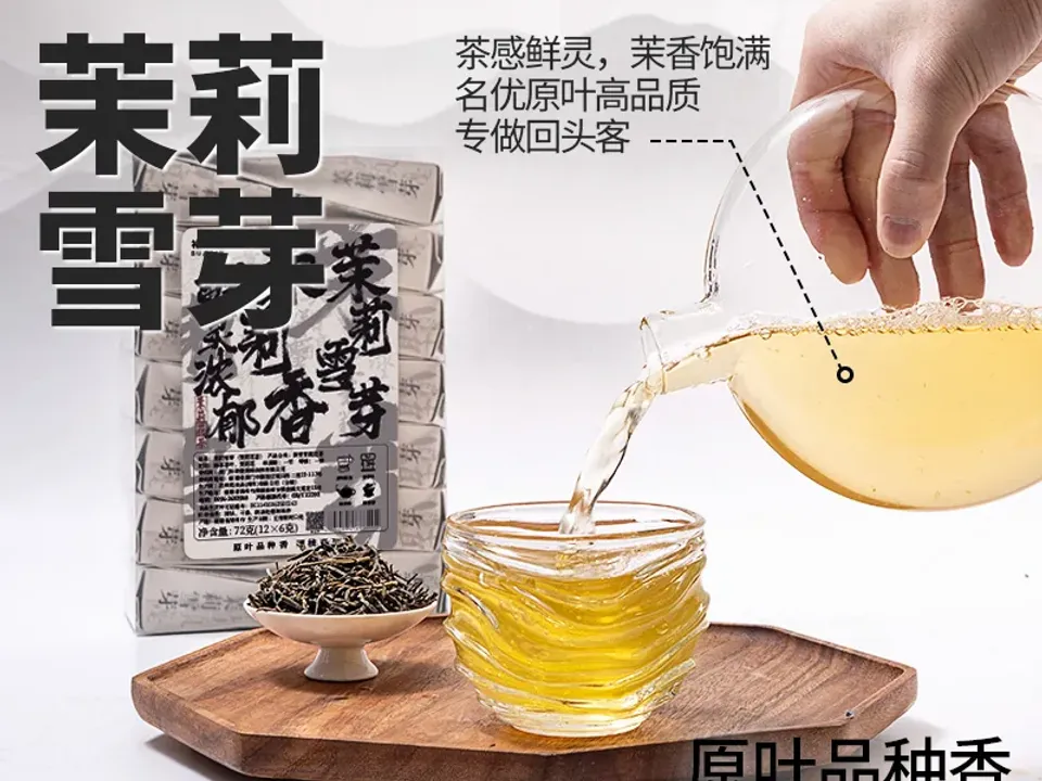 茉莉雪芽