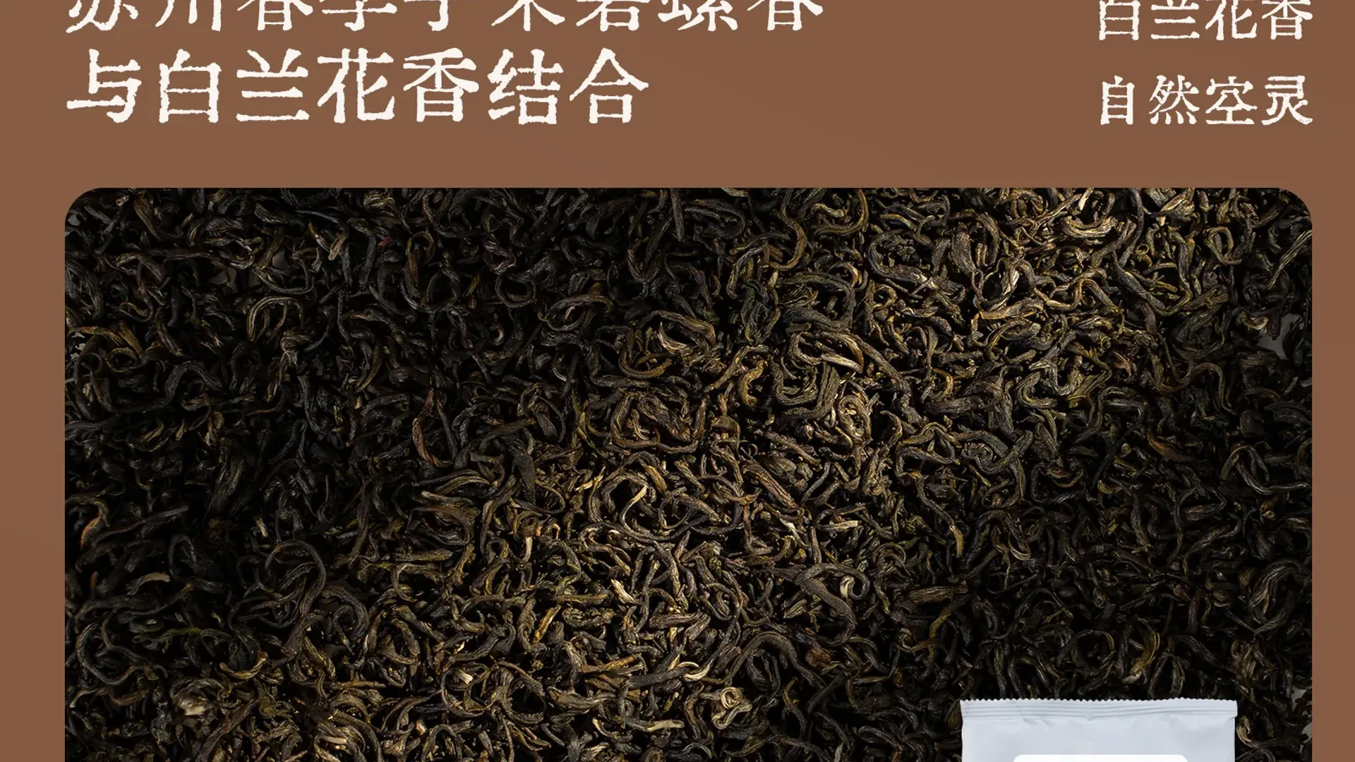 白兰碧螺春 2