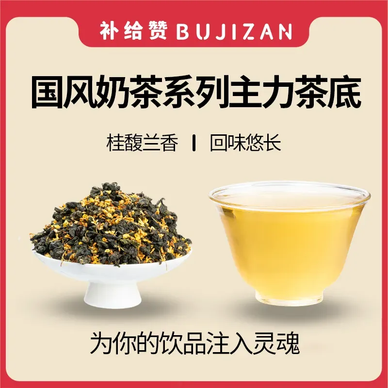 桂花乌龙 2