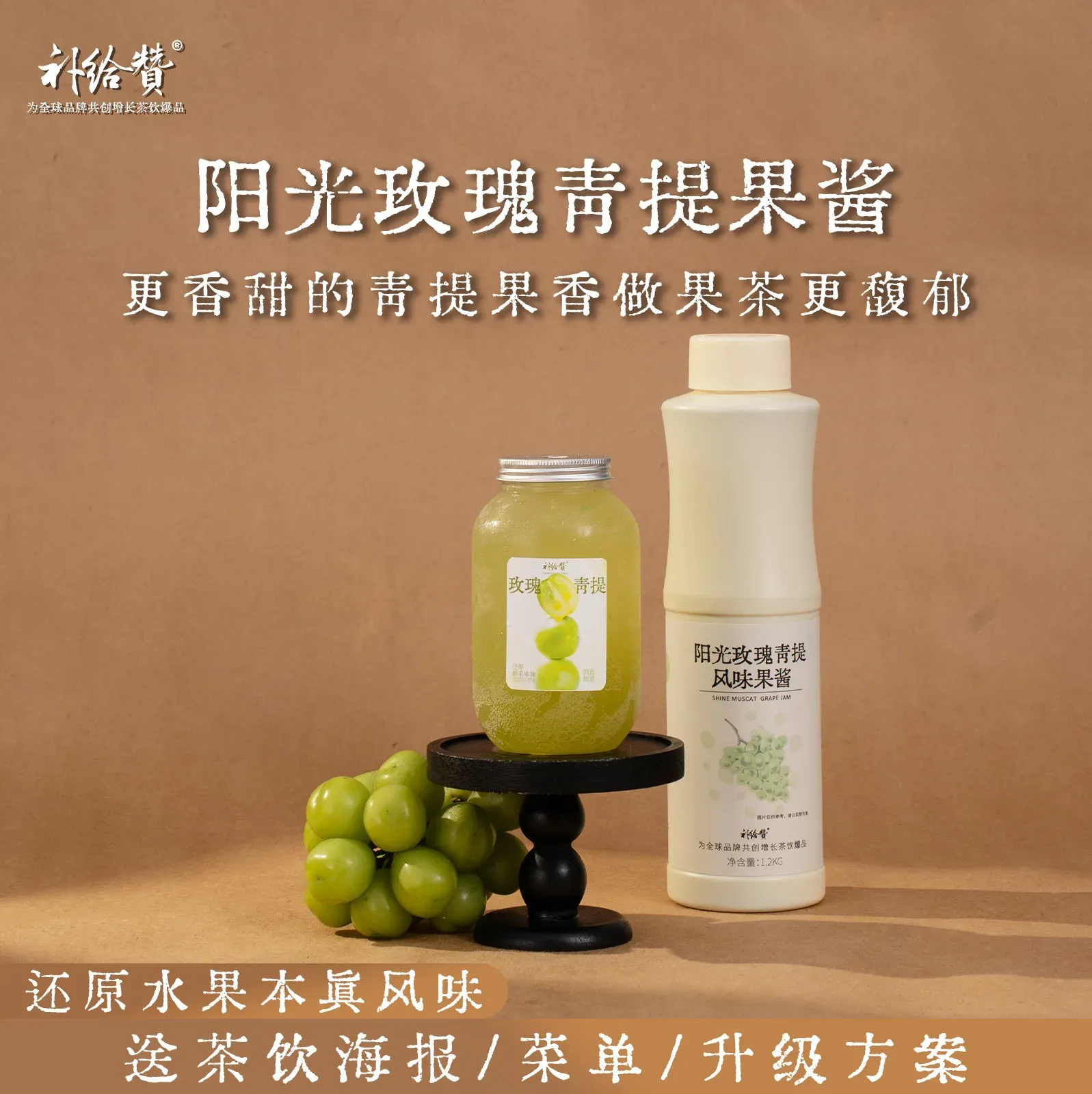 阳光玫瑰青提风味果酱